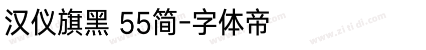 汉仪旗黑 55简字体转换